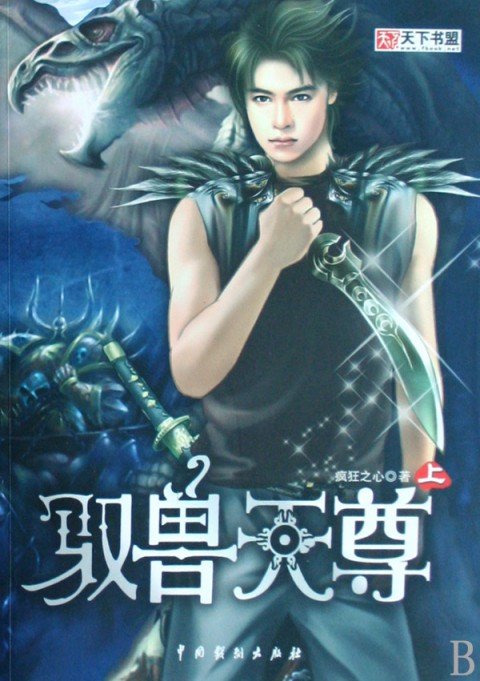 驭兽道的内容简介