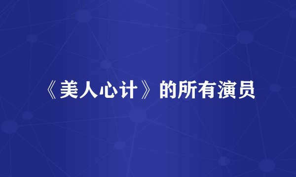 《美人心计》的所有演员