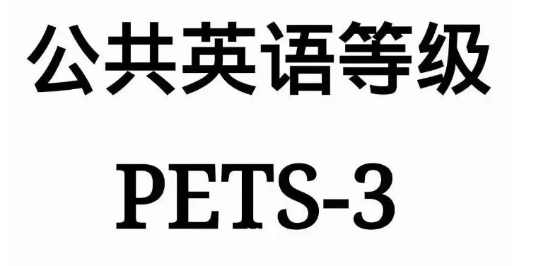 全国公共英语三级报考条件