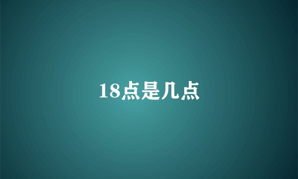 18点是几点