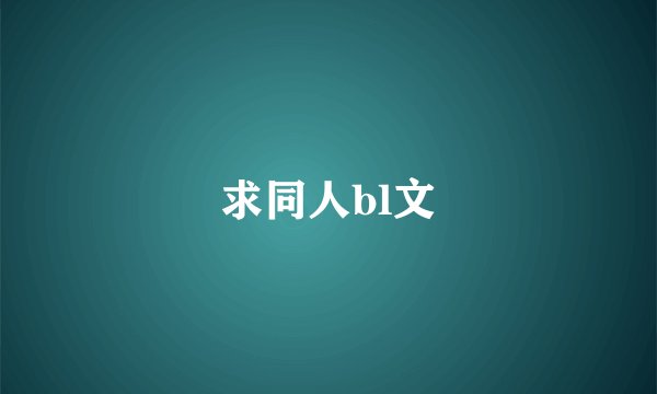 求同人bl文