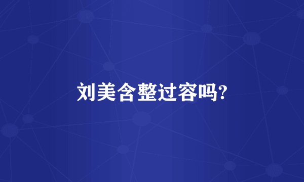 刘美含整过容吗?