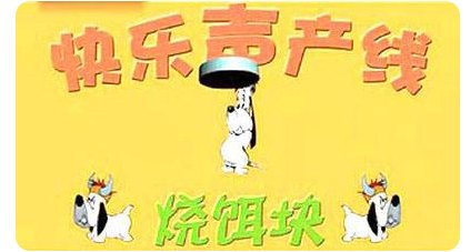 动画片烧饵块里的那只狗原名叫什么