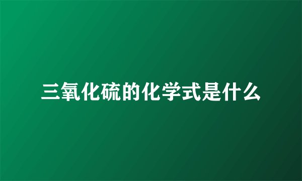 三氧化硫的化学式是什么