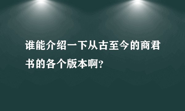 谁能介绍一下从古至今的商君书的各个版本啊？