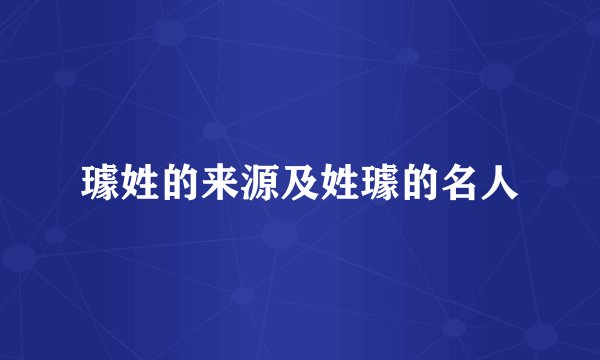 璩姓的来源及姓璩的名人