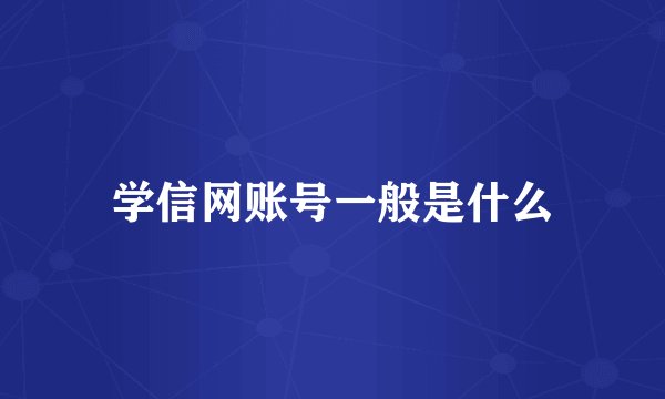 学信网账号一般是什么