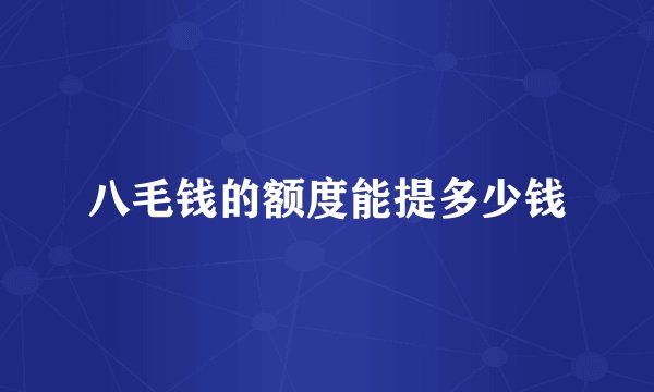 八毛钱的额度能提多少钱