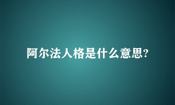 阿尔法人格是什么意思?