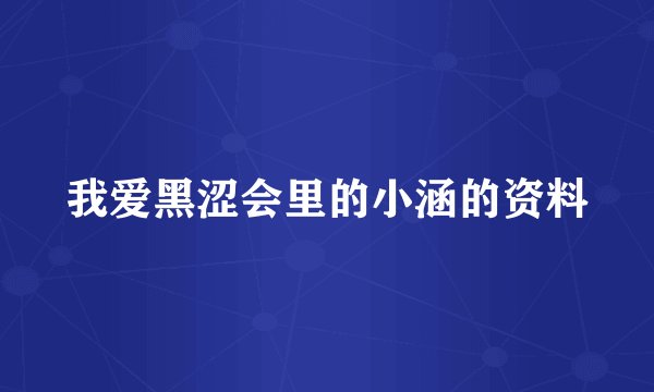 我爱黑涩会里的小涵的资料