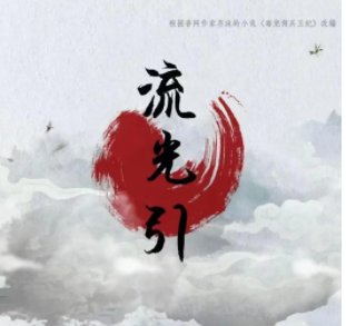 即将开播的《流光引》讲述的是什么故事？发生在哪个朝代的事情？