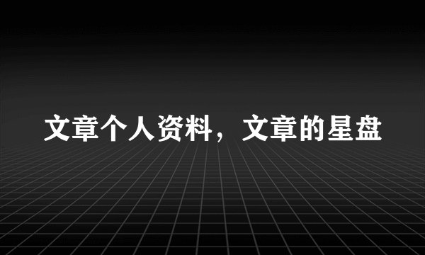 文章个人资料，文章的星盘