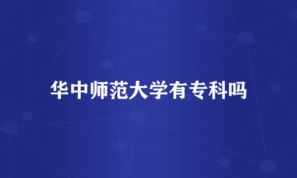 华中师范大学有专科吗