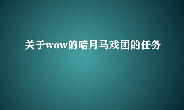 关于wow的暗月马戏团的任务
