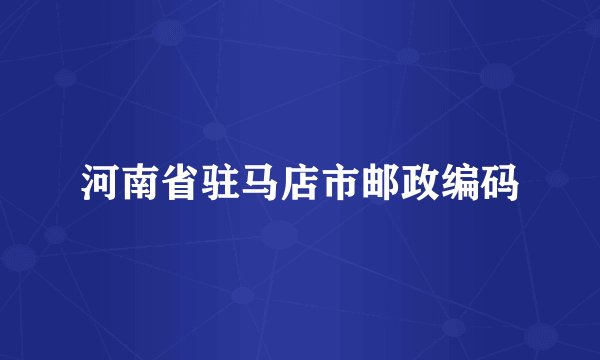 河南省驻马店市邮政编码