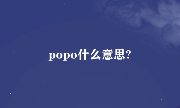 popo什么意思?