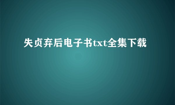 失贞弃后电子书txt全集下载
