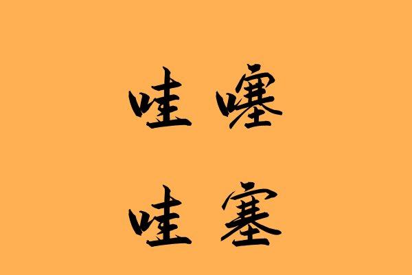 哇噻与哇塞区别