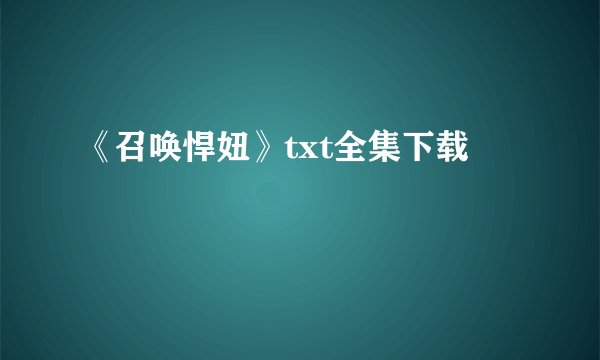 《召唤悍妞》txt全集下载