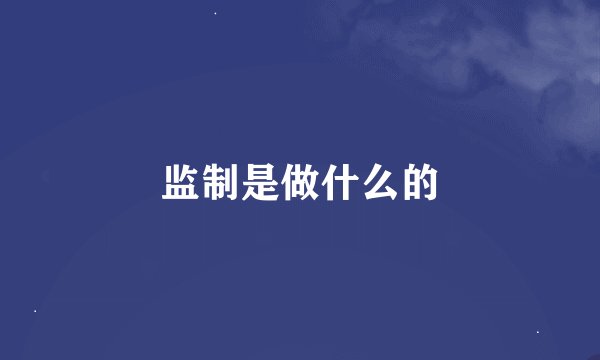 监制是做什么的