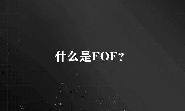 什么是FOF？