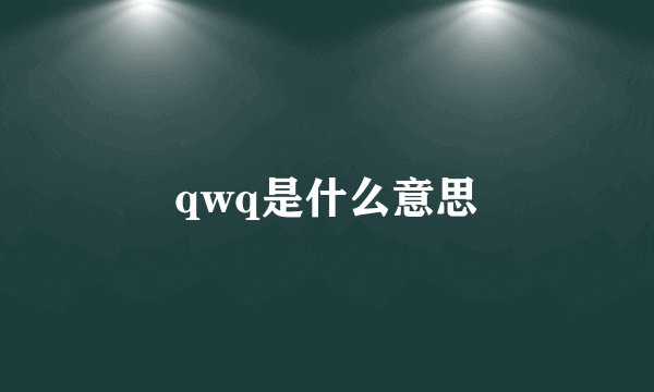 qwq是什么意思