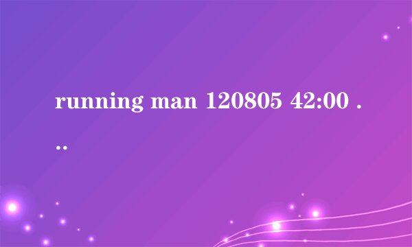 running man 120805 42:00 钢琴曲 在 不能说的秘密中也听过 很熟悉 就是想不起来名字 求解答