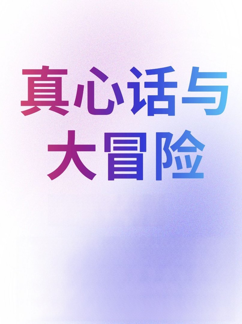 真心话大冒险的游戏规则有哪些？