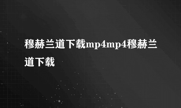 穆赫兰道下载mp4mp4穆赫兰道下载