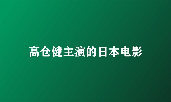 高仓健主演的日本电影