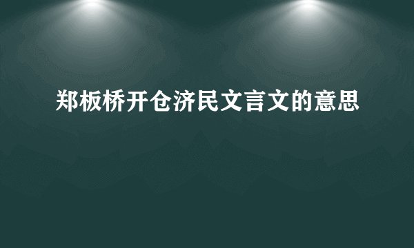 郑板桥开仓济民文言文的意思