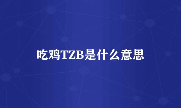 吃鸡TZB是什么意思