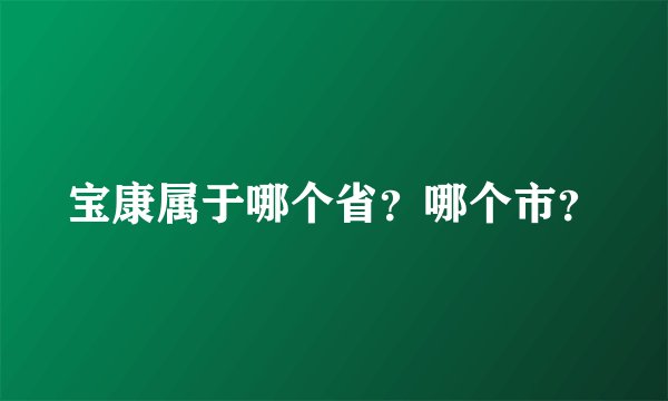 宝康属于哪个省？哪个市？