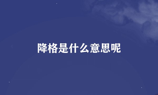 降格是什么意思呢