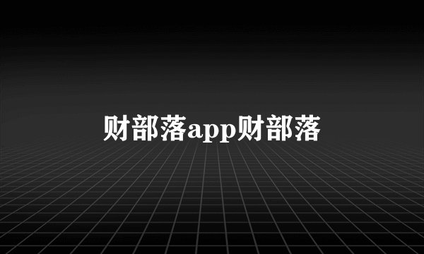财部落app财部落