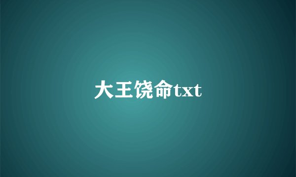 大王饶命txt