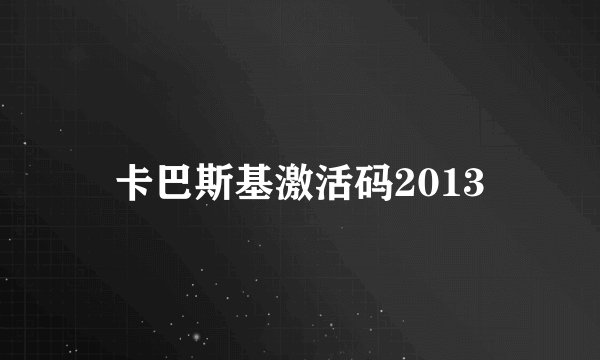 卡巴斯基激活码2013