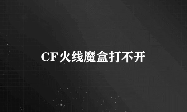 CF火线魔盒打不开