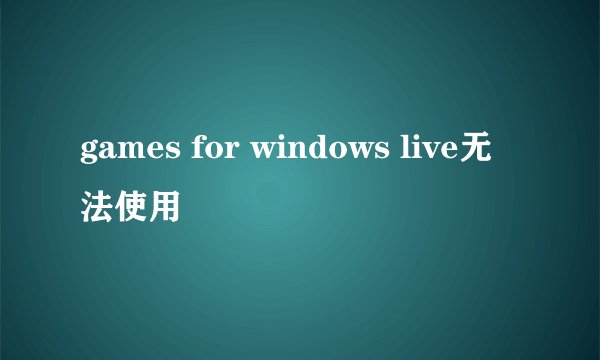 games for windows live无法使用