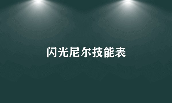 闪光尼尔技能表