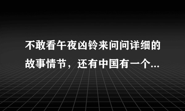 不敢看午夜凶铃来问问详细的故事情节，还有中国有一个很久以前拍的恐怖电影名字里有客栈两字