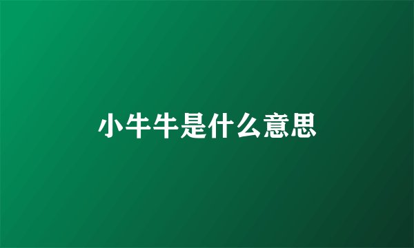 小牛牛是什么意思