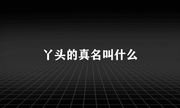 丫头的真名叫什么