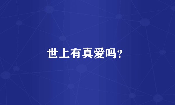 世上有真爱吗？