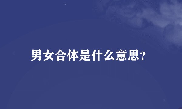 男女合体是什么意思？
