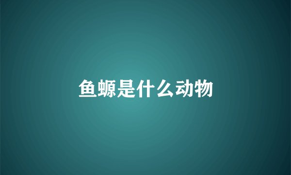 鱼螈是什么动物