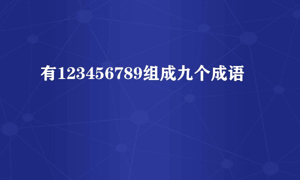 有123456789组成九个成语