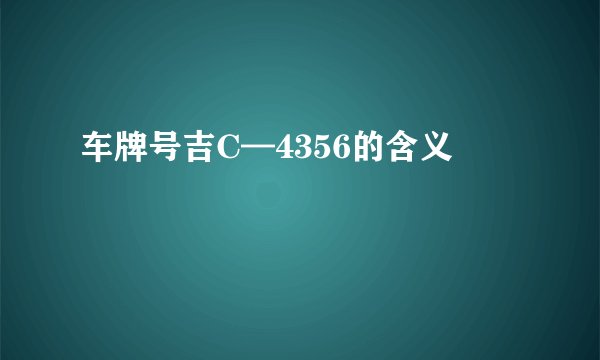 车牌号吉C—4356的含义