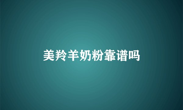 美羚羊奶粉靠谱吗