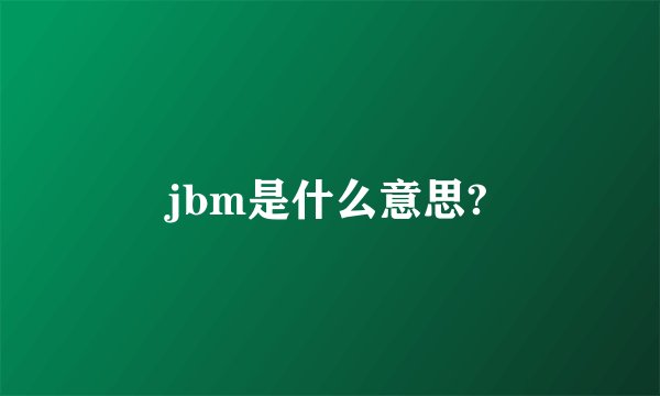 jbm是什么意思?